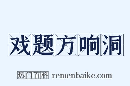 戏题方响洞是什么意思的图片